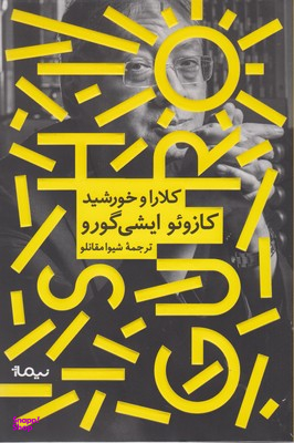 کلارا و خورشید