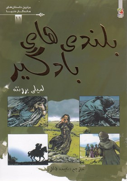 کتاب برترین داستانهای ماندگار دنیا 11 (بلندی های بادگیر) اثر امیلی جین برونته انتشارات سایه‌ گستر