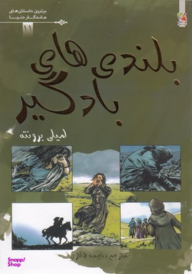 کتاب برترین داستانهای ماندگار دنیا 11 (بلندی های بادگیر) اثر امیلی جین برونته انتشارات سایه‌ گستر