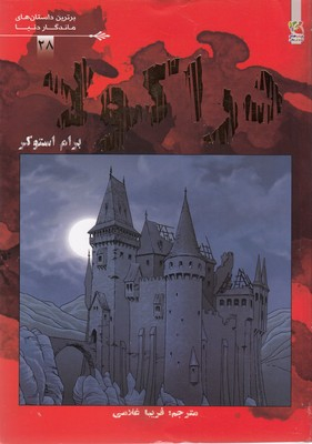 کتاب برترین داستان های ماندگار دنیا 28 (دراکولا) اثر برام استوکر انتشارات سایه گستر