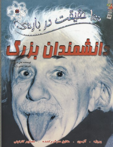 100 حقیقت شماره 24 (درباره ی دانشمندان بزرگ)