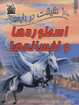 100حقیقت 25 درباره ی اسطوره هاوافسانه ها
