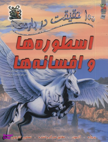 100حقیقت 25 درباره ی اسطوره هاوافسانه ها