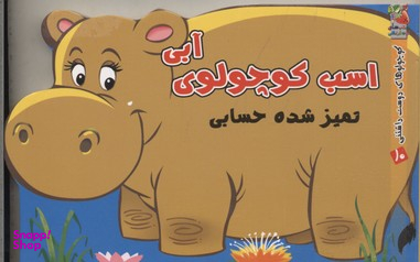 کوچولوهای دوست داشتنی10 اسب کوچولو آبی