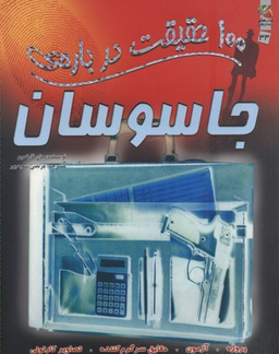 100 حقیقت شماره 33 (درباره ی جاسوسان)