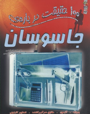 100 حقیقت شماره 33 (درباره ی جاسوسان)