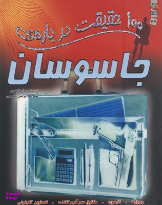 100 حقیقت شماره 33 (درباره ی جاسوسان)