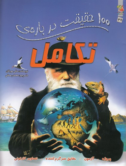 100 حقیقت درباره ی تکامل