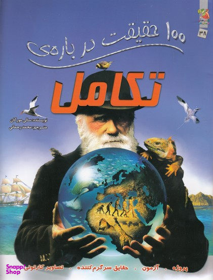 100 حقیقت درباره ی تکامل