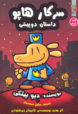 سرکار هاپو جلد3