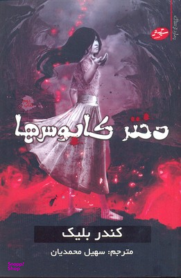 دختر کابوس ها اثر کندر بلیک انتشارات سایه گستر