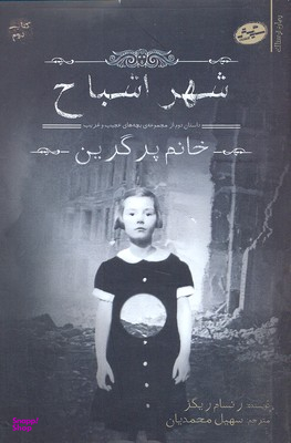 کتاب شهر اشباح اثر رنسام ریگز انتشارات سایه گستر