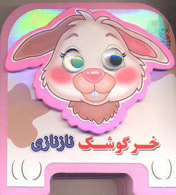 کتاب چشمی فومی خرگوشک نازنازی اثر مهدی مردانی انتشارات سایه گستر