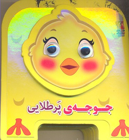 کتاب چشمی فومی (جوجه پرطلایی) اثر مهدی مردانی انتشارات سایه گستر