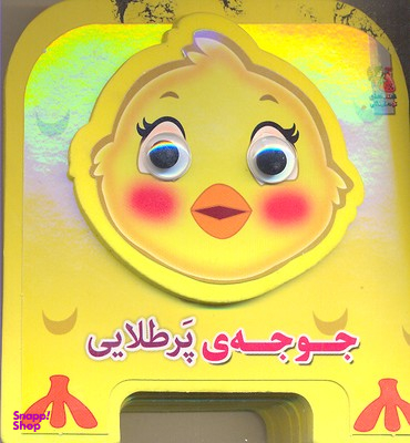 کتاب چشمی فومی (جوجه پرطلایی) اثر مهدی مردانی انتشارات سایه گستر