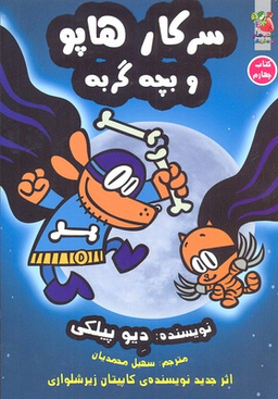 سرکار هاپو و بچه گربه شماره 4