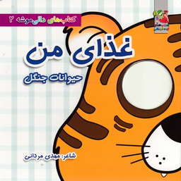 دالی موشه 2 غذای من حیوانات جنگل