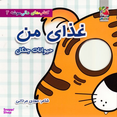 دالی موشه 2 غذای من حیوانات جنگل