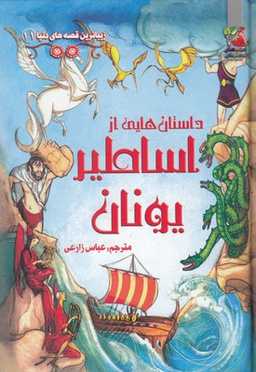 داستان هایی از یونان