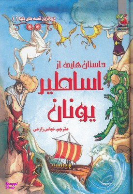 داستان هایی از یونان