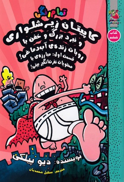 کتاب کاپیتان زیر شلواری (6) و نبرد بزرگ و خفن با روبات زنده ی آب دماغی! اثر دیو پیلکی انتشارات سایه گستر