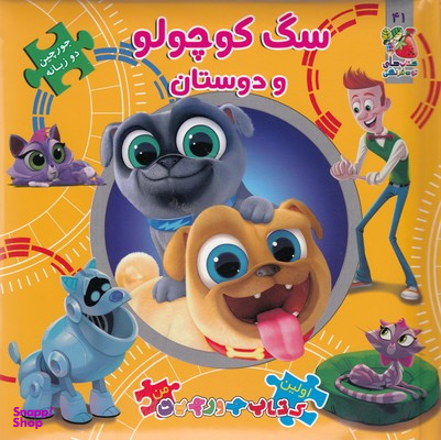 کتاب پازل سگ کوچولو ودوستان اثر الیانا پالوتچی انتشارات سایه گستر