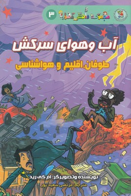 کتاب دانش مصور3 (آب وهوای سرکش) اثر ام کی رید انتشارات علامه‌ قزوین‌