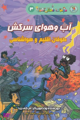 کتاب دانش مصور3 (آب وهوای سرکش) اثر ام کی رید انتشارات علامه‌ قزوین‌