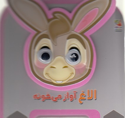 کتاب الاغ آواز می خونه اثر مهدی مردانی انتشارات توت فرنگی