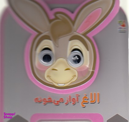 کتاب الاغ آواز می خونه اثر مهدی مردانی انتشارات توت فرنگی