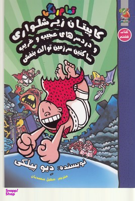 کتاب کاپیتان زیر شلواری 8 اثر دیو پیلکی انتشارات سایه گستر