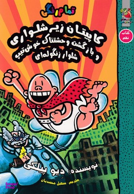 کتاب کاپیتان زیرشلواری 9 (بازگشت وحشتناک خوش تیپ) اثر دیو پیلکی انتشارات سایه گستر