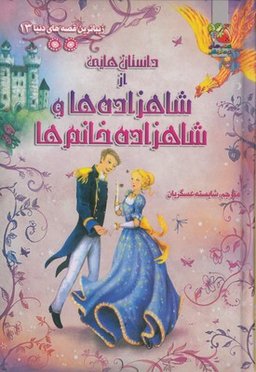کتاب زیباترین قصه های دنیا 13 (داستان هایی از شاهزاده ها و شاهزاده خانم ها) اثر جمعی از نویسندگان انتشارات توت فرنگی
