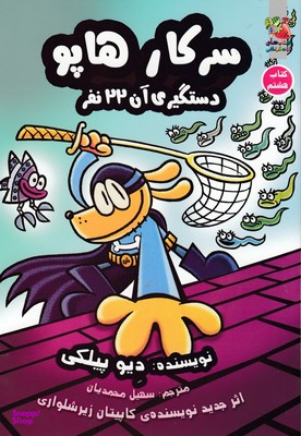 کتاب سرکار هاپو دستگیری آن 22 نفر اثر دیو پیلکی انتشارات توت فرنگی