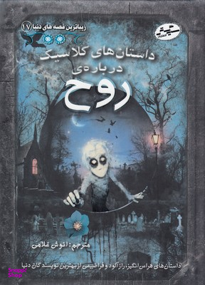 زیباترین قصه های دنیا 17: داستان های کلاسیک درباره ی روح