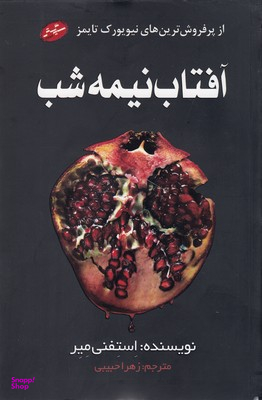 کتاب آفتاب نیمه شب اثر استفنی میر انتشارات سایه گستر