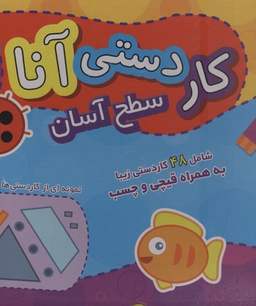 کتاب کار دستی آنا (سطح آسان) اثر فاطمه قدیانی انتشارات نشر برف