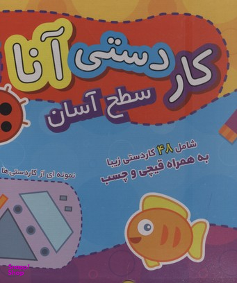 کتاب کار دستی آنا (سطح آسان) اثر فاطمه قدیانی انتشارات نشر برف