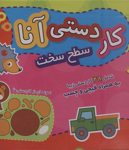 کتاب کار دستی آنا (سطح سخت) اثر فاطمه قدیانی انتشارات نشر برف
