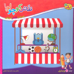 کتاب نقاش کوچولو 10 (وسایل) اثر محمدرضا شفیعی انتشارات برف