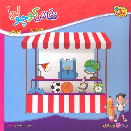 کتاب نقاش کوچولو 10 (وسایل) اثر محمدرضا شفیعی انتشارات برف