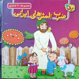 کتاب مجموعه ضرب‌المثل‌های ایرانی اثر جمعی از نویسندگان انتشارات نشر برف جلدهای 1 تا 10