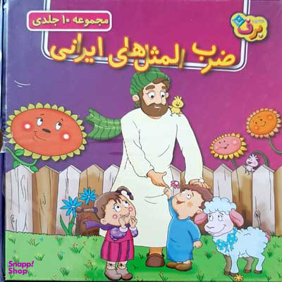کتاب مجموعه ضرب‌المثل‌های ایرانی اثر جمعی از نویسندگان انتشارات نشر برف جلدهای 1 تا 10