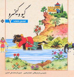 کتاب قصه های شاهنامه 7 (گیو و کیخسرو) اثر مازیار بغلانی و ایلناز ابراهیمی انتشارات برف