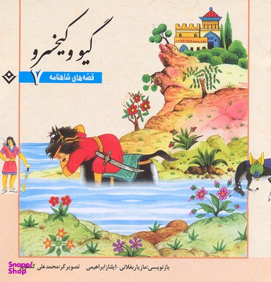 کتاب قصه های شاهنامه 7 (گیو و کیخسرو) اثر مازیار بغلانی و ایلناز ابراهیمی انتشارات برف