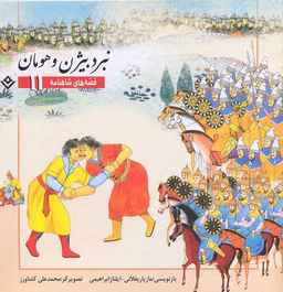 کتاب قصه های شاهنامه 11 (نبرد بیژن و هومان) اثر مازیار بغلانی و ایلناز ابراهیمی انتشارات نشر برف