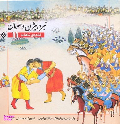 کتاب قصه های شاهنامه 11 (نبرد بیژن و هومان) اثر مازیار بغلانی و ایلناز ابراهیمی انتشارات نشر برف