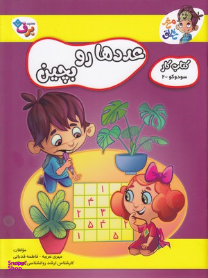 کتاب کار مغز خلاق 8 (عددها رو بچین) اثر مهری عربیه و فاطمه قدیانی انتشارات برف