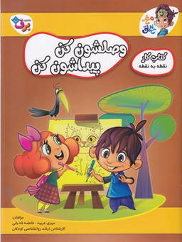 کتاب کار مغز خلاق 13 (وصلشون کن، پیدا کن) اثر فاطمه قدیانی و مهری عربیه انتشارات برف