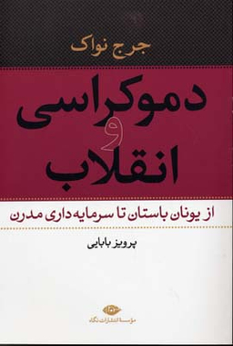 کتاب دموکراسی و انقلاب اثر جرج نواک انتشارات نگاه
